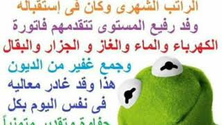 نكت الضفدع كيرمت المضحكة