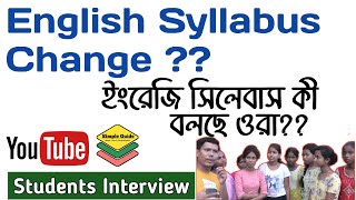 ছাত্র ছাত্রীদের মতামত | English Syllabus Class 10 WBBSE It should be Changed or No Change