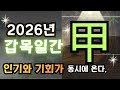 ✨2026년 갑목[甲木]일간 운세-인기와 기회가 동시에 옵니다!💎홍염살의 능력발휘