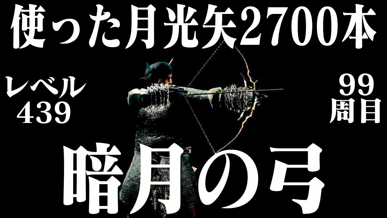 ダークソウルリマスター 暗月の弓だけで99周目世界を撃ち落とす Youtube