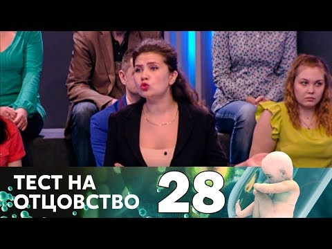 Тест на отцовство | Выпуск 28