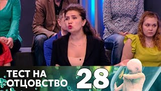 Тест на отцовство | Выпуск 28 Тест на отцовство | Выпуск 28