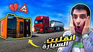 صار حادث ويانة ونقلبت السيارة 😱🔥 Euro Truck Simulator 2