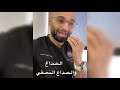هل الم الاسنان يسبب صداع نصفي الدكتور محمد الصفي هل الم الاسنان يسبب صداع نصفي الدكتور محمد الصفي