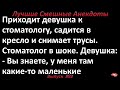 Девушка снимает трусы у стоматолога. Лучшие смешные анекдоты  Выпуск 892