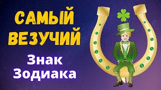 Какой знак зодиака САМЫЙ ВЕЗУЧИЙ знак зодиака?