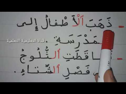 تعلم كتابة وقراءة جمل تتضمن ال القمرية وال الشمسية