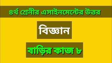 Class 4 Science assignment answer ৪র্থ শ্রেণির বিজ্ঞান বাড়ির কাজ ৮@Gonit Shikhi
