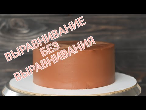 Выравнивание Без Выравнивания Новый Способ Выравнивания Торта