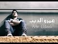 الله يهديكم عمرو الديب بدون موسيقي