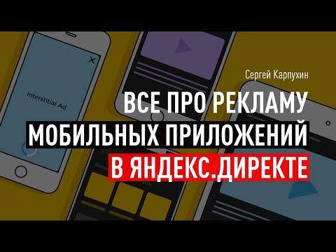 Все про рекламу мобильных приложений в Яндекс.Директе. Особенности сбора семантики и настройки