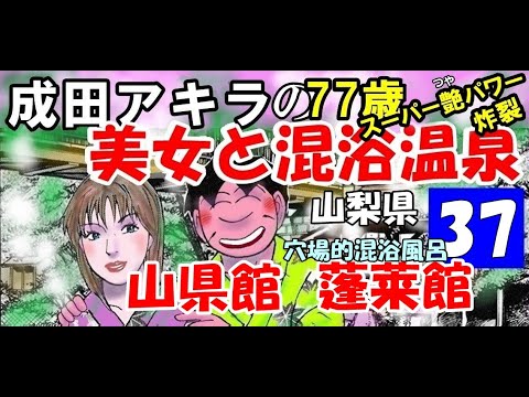 日産セレナでドライブ！ 【温泉美女混浴37】山梨県・川浦温泉・山県館・西山温泉・蓬莱館・成田アキラ【 hot spring】