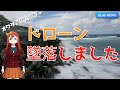【オワタ :(；ﾞﾟ'ωﾟ'):】DJI Mini 3 Pro（ドローン）墜落／紛失しました！！！