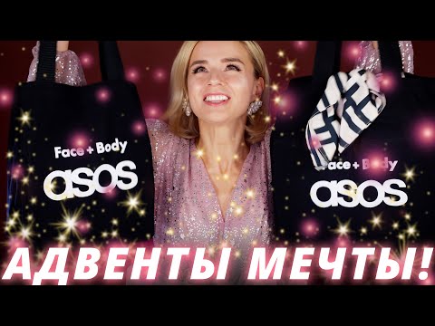 БЕЗУМНО ВЫГОДНО! ШИКАРНЫЕ АДВЕНТ КАЛЕНДАРИ ASOS! | Как это дарить?