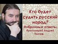 Кто будет судить русский народ? Избранные ответы. Протоиерей Андрей Ткачев.