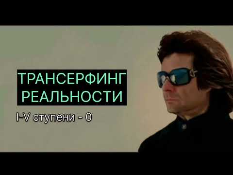 ТРАНСЕРФИНГ РЕЛЬНОСТИ. Пространство