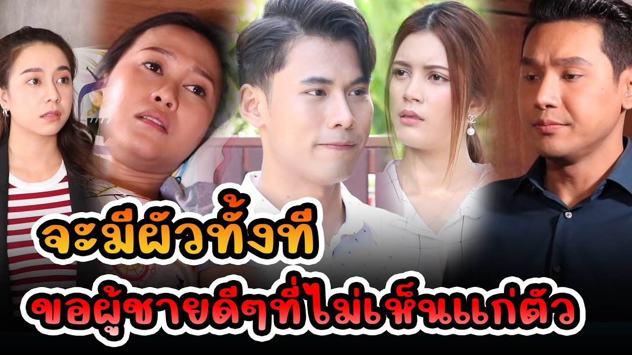จะมีผัวทั้งที ขอผู้ชายดีๆที่ไม่เห็นแก่ตัว