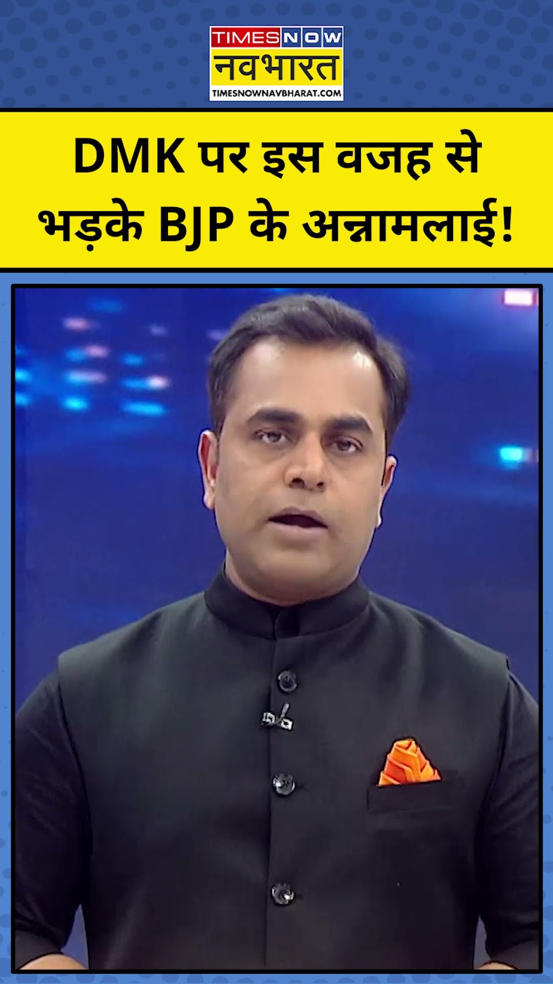 DMK पर इस वजह से भड़के BJP के अन्नामलाई! TNNB | #shorts