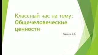 Общечеловеческие ценности/Классный час