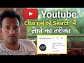 Youtube Channel Ko Search Me Kaise Laye ? How To Make Youtube Channel Searchable !