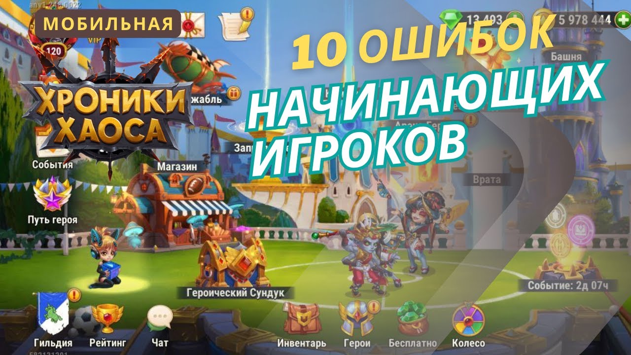 10 ошибок новичков в игре Хроники Хаоса. Мобильная версия. 2025