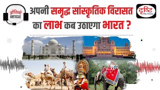 Cultural Heritage and Possibilities in Tourism | Audio Article | Drishti IAS