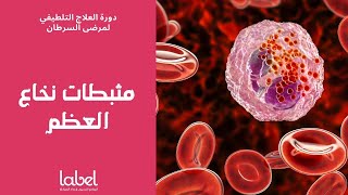 Febrile neutropenia (1) | مثبطات نخاع العظم | د. معاذ طحان