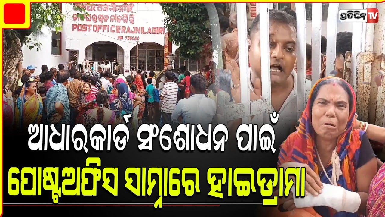 ସୁଭଦ୍ରା ଫର୍ମ ପୂରଣ ପାଇଁ , ନୀଳଗିରି ପୋଷ୍ଟ ଅଫିସ ସାମ୍ନାରେ ଲୋକଙ୍କ ହୋହାଲ୍ଲା । Nilgiri Post Office ,