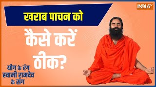Yoga: क्या खराब पाचन आपको बारबार कर रहा है बीमार ? | Swami Ramdev | Hindi News