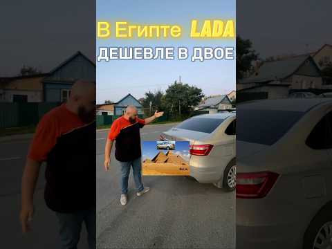 В Египте Лада дешевле в двое #автоваз #@gromkii #дешево #лада #египет #нива #тачки #@zegoff_v
