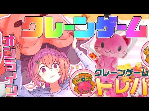 【オンラインクレーンゲーム】わたしの夢は、部屋をぬいぐるみで敷きつめることです。【笹木咲/にじさんじ】