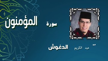 القران الكريم بصوت الشيخ عبد الكريم الدغوش | سورة المؤمنون