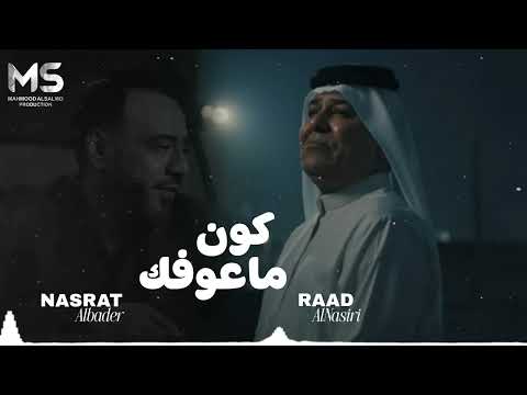 كون ما عوفك بعد كونلو كلبك يلين رعد الناصري ونصرت البدر حصريآ 2025 اشتراك في القناة الريماس حساب