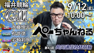 チャリロト公式競輪番組 加藤慎平の「ぺーちゃんねる」9/12(金)【初日】#福井競輪 第41回共同通信社杯競輪 [ＧⅡ]