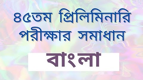 45th BCS Solution 2023 |Bangla| ৪৫তম বিসিএস প্রিলিমিনারি পরীক্ষার সমাধান |বাংলা অংশ| Question Bank