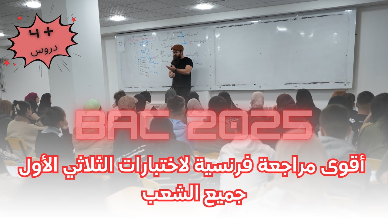 أقوى مراجعة لاختبارات الثلاثي الأول جميع الشعب(4 دروس في 15 دقيقة) اضافة الى compte rendu