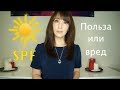 SPF - польза или вред. Как выбрать?