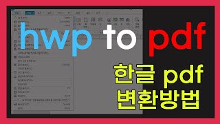 한글파일 pdf로 변환, 한글 PDF 변환, 한글 pdf 파일 변환, 한글 pdf, hwp to pdf, 한글문서 pdf, hwp pdf, 한글을 pdf, 한글 pdf 저장,