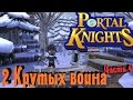 Portal Knights - Главный босс
