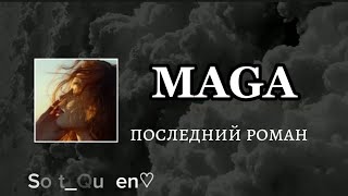 MAGA - Последний Роман (Lyrics)