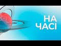 На часі, випуск 20:00 - 11.07.2025