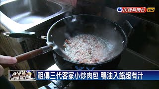 祖傳三代客家小炒肉包鴨油入餡超有汁－民視新聞