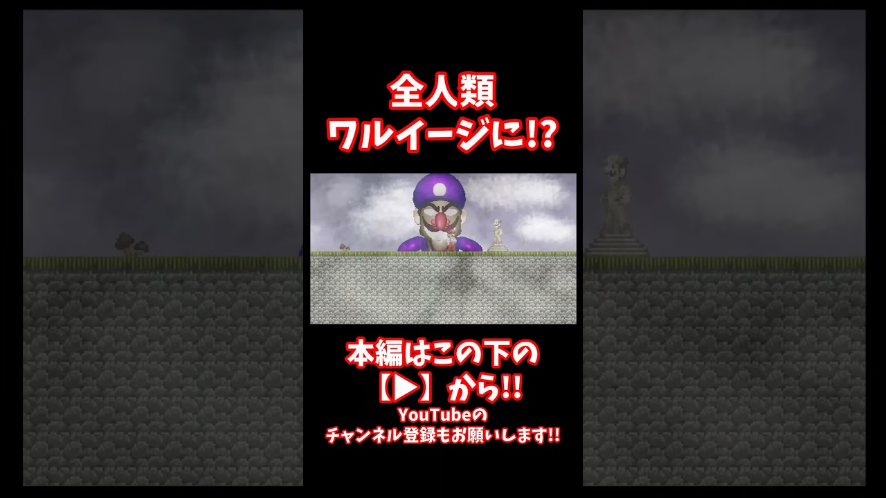 #shorts 【閲覧注意】人類滅亡！？ワルイージが支配した絶望の世界と、マリオが下した「残酷な決断」【CreepyPasta】【exeゲーム】