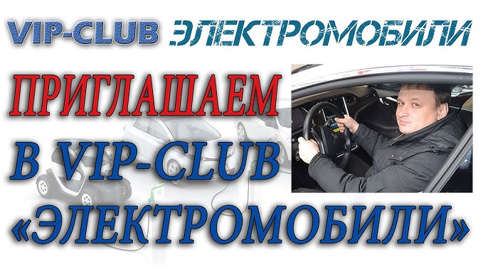 Присоединяйтесь к VIP-CLUB Электромобили и станьте частью революции в мире электромобилей!