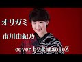 「オリガミ」 市川由紀乃 cover by karaokeZ