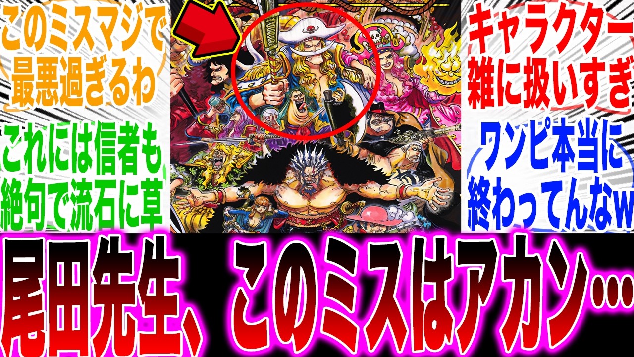 【超絶悲報】尾田先生、ワンピース114巻の表紙でまさかの●●ミスをしてしまいワンピ信者も絶句する状況になってしまうw【ワンピース最新話】【ワンピース1175話】【みんなの反応集】【尾田栄一郎】【炎上】