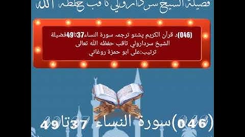 (046)د قرآن الکریم پشتو ترجمہ سورة النساء37تا49فضيلة الشيخ سردارولي ثاقب حفظه الله تعالى