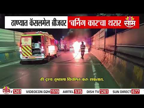 ठाण्याच्या कॅसलमेल ब्रिजवर बर्निंग कारचा थरार |Thane Burning Car | Castle Mill Bridge