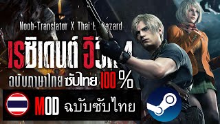 สอนลง Mod ซับไทย Resident Evil 4 Remake [ฉบับซับไทย 100%]