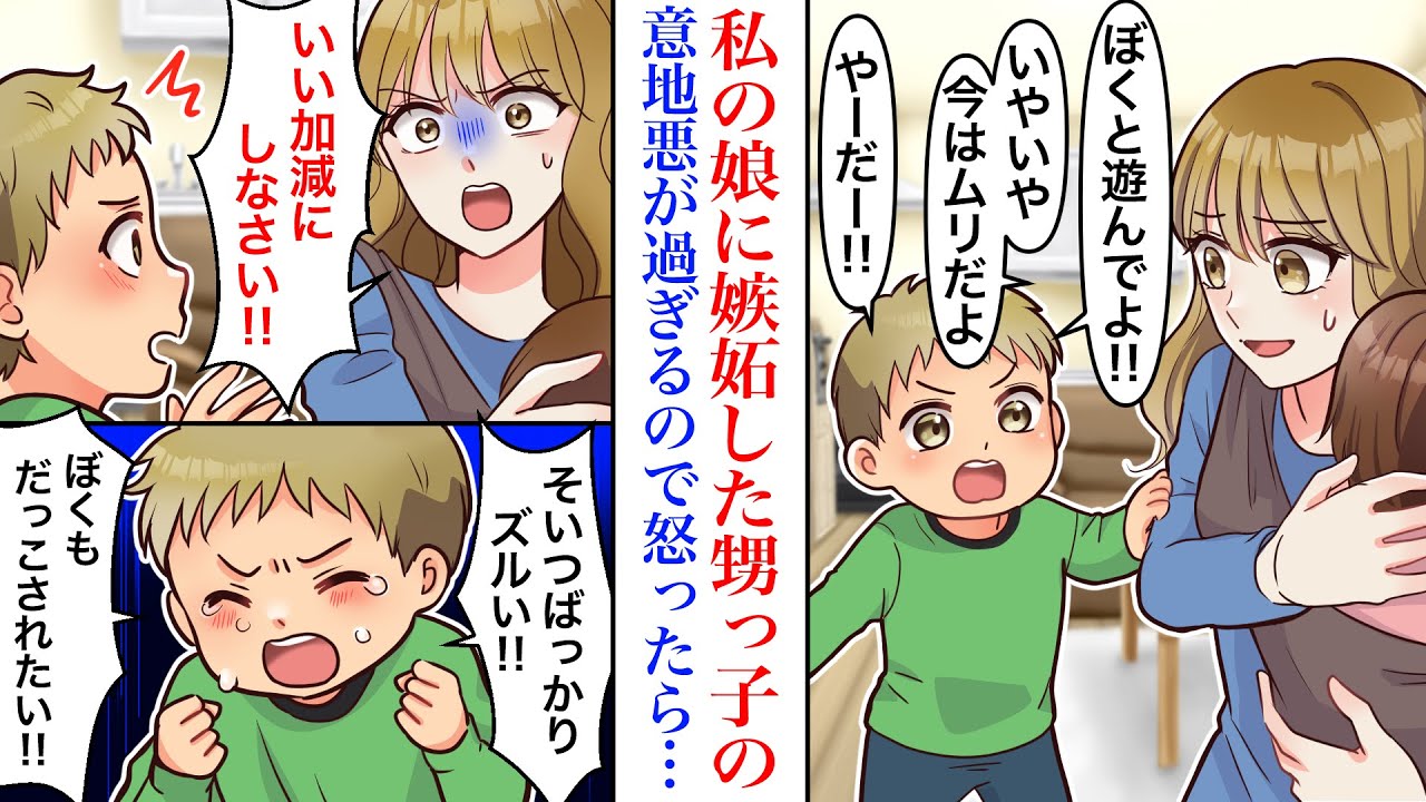 【漫画】私の娘に嫉妬して意地悪する甥っ子。義母に呼び出され世話を手伝わされるが、ある日うたた寝した隙に娘をつねったので激怒したら大泣きし…「ぼくも抱っこされたい！」【スカッと】【マンガ動画】
